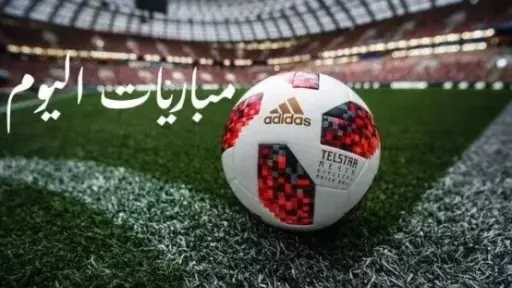 مواعيد مباريات اليوم السبت 8...