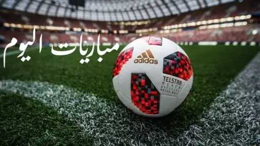 مواعيد مباريات اليوم والقنوات الناقلة