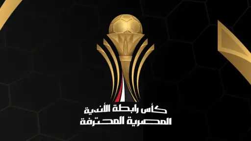 رابطة الأندية تعلن تفاصيل كأس...