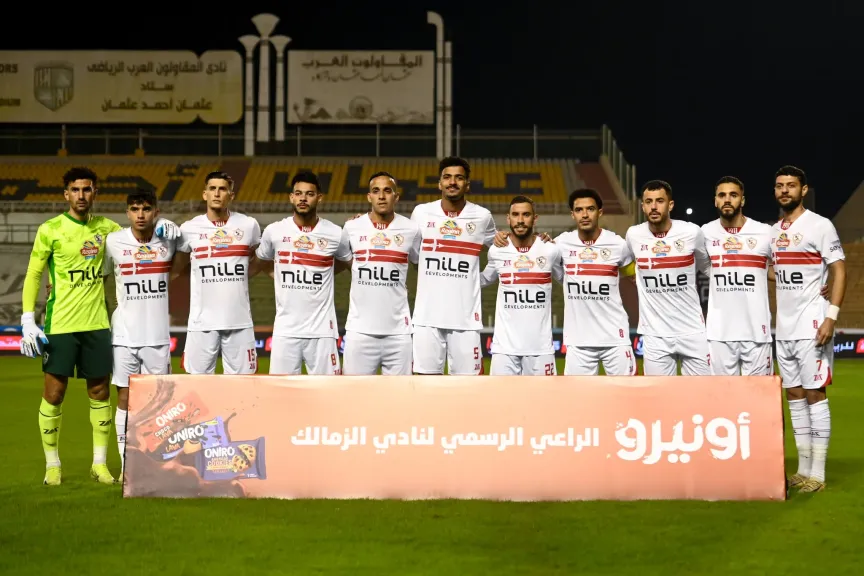 الزمالك