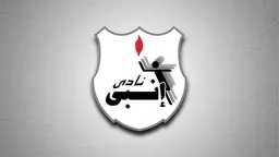 إنبي يهدد بتجميد نشاط تنس...