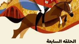 اليوم ختام فاعليات المرحلة السابعة...