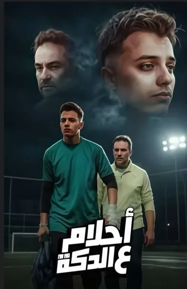 أحلام على الدكة يزلزل السوشيال ميديا ويفتح ملف العدالة في كرة القدم